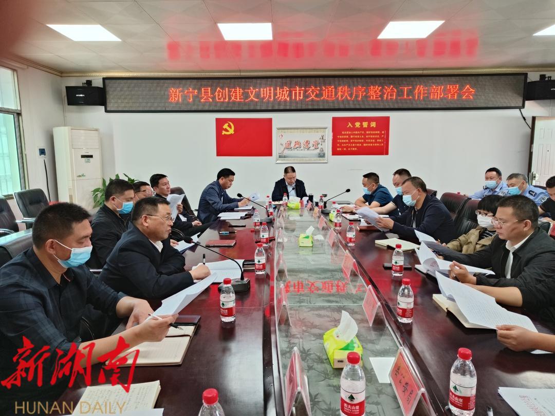 新宁县召开创建文明城市交通秩序整治工作部署会_邵阳头条网